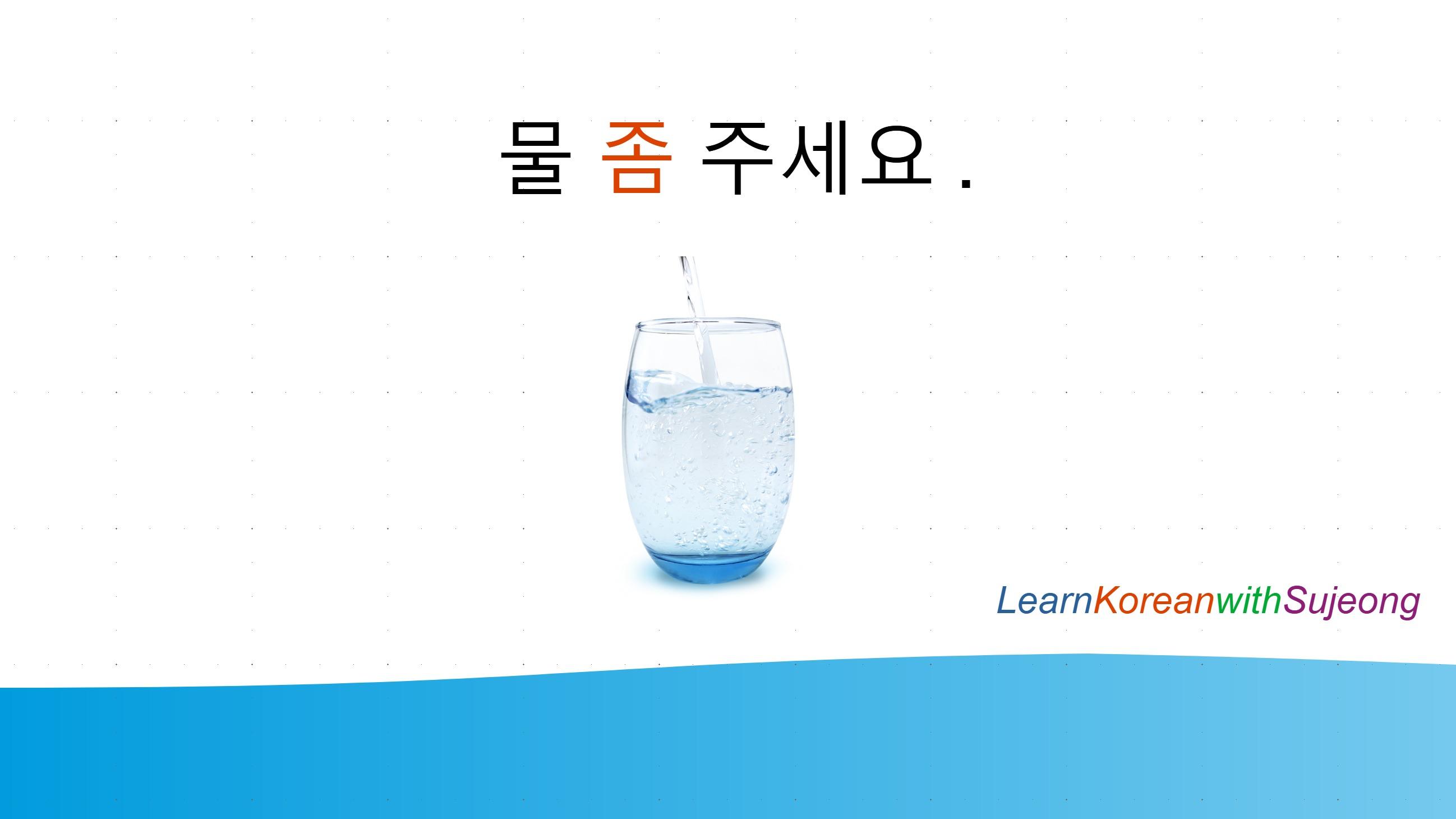 Korean Bit By Bit 7. Water, please!