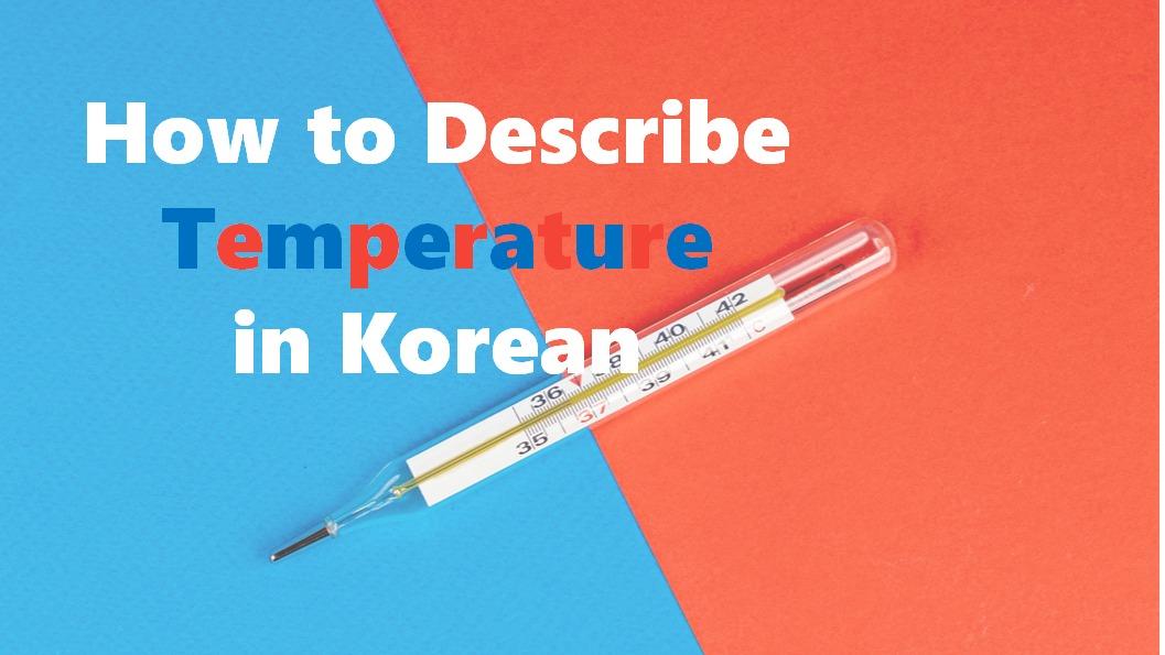 How to Describe Temperature in Korean