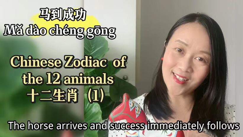 Learn the 12 Chinese Zodiac Animals (Part 1)