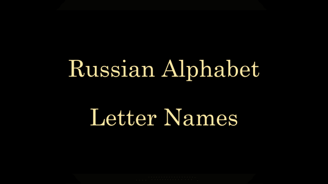 Russian Alphabet - Letter Names