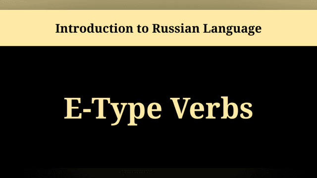 E-Type Verbs