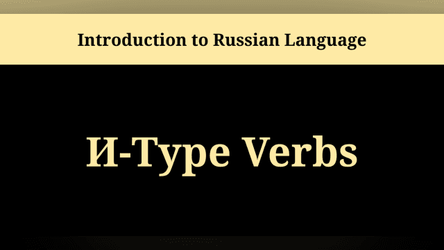 И-Type Verbs