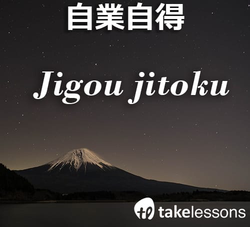 Japanese expression for "you get what you deserve"
