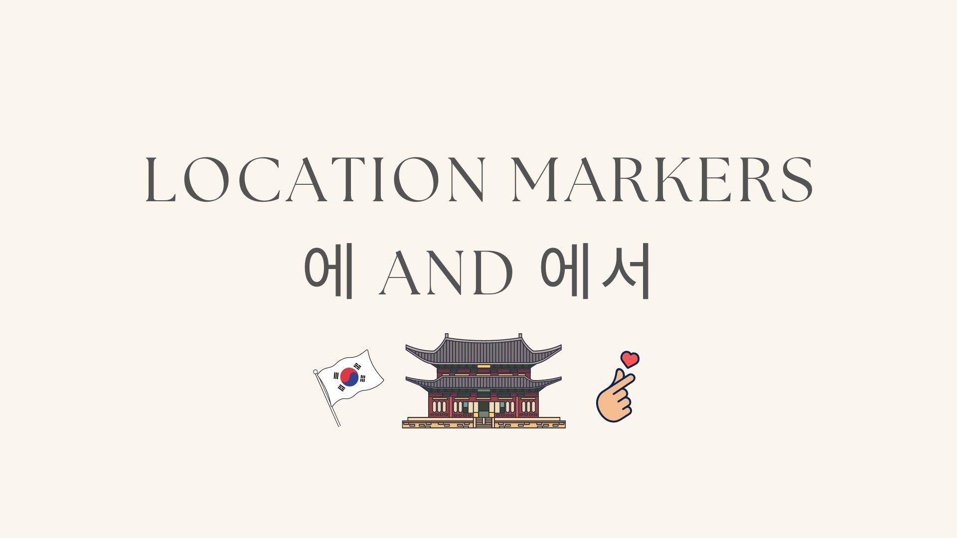 Korean Location Marking Particles 에 and 에서 